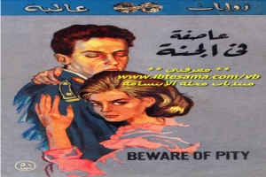 غلاف كتاب عاصفة في الجنة بقلم ستيفان زفايج غلاف كتاب عاصفة في الجنة بقلم ستيفان زفايج